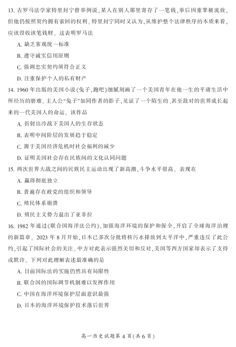 湖南省郴州市2023-2024学年高一下学期期末教学质量监测历史试题_2024-2025高一（7-7月题库）_2024年8月试卷_0820湖南省郴州市2023-2024学年高一下学期期末教学质量监测