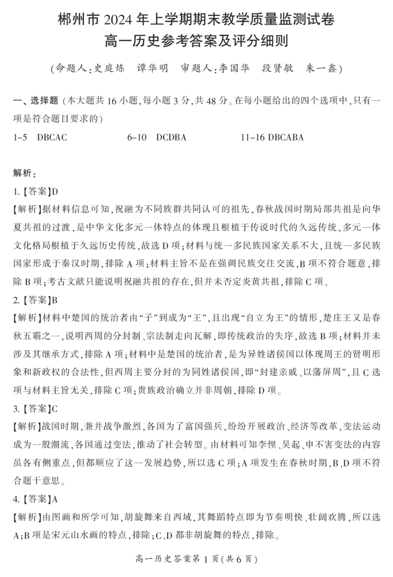 湖南省郴州市2023-2024学年高一下学期期末教学质量监测历史试题_2024-2025高一（7-7月题库）_2024年8月试卷_0820湖南省郴州市2023-2024学年高一下学期期末教学质量监测