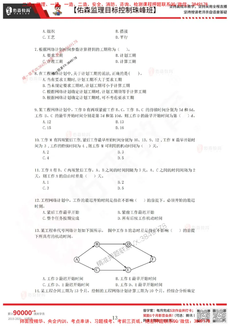 5月2日佑森监理目标控制珠峰班VIP作业_1_监理工程师_2025监理工程师_2025年监理工程师SVIP_2025年监理土建控制SVIP_02-基础精讲✿高端面授✿深度强化