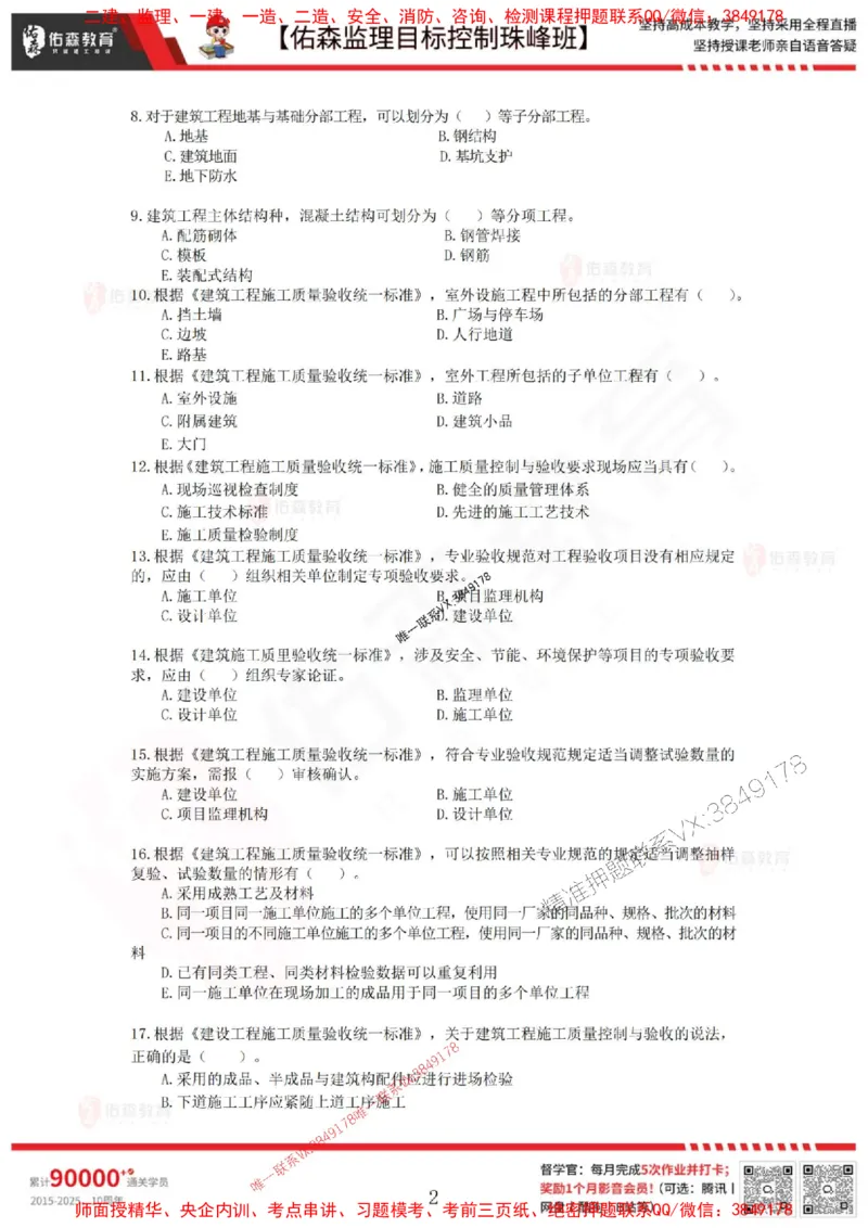 5月2日佑森监理目标控制珠峰班VIP作业_1_监理工程师_2025监理工程师_2025年监理工程师SVIP_2025年监理土建控制SVIP_02-基础精讲✿高端面授✿深度强化