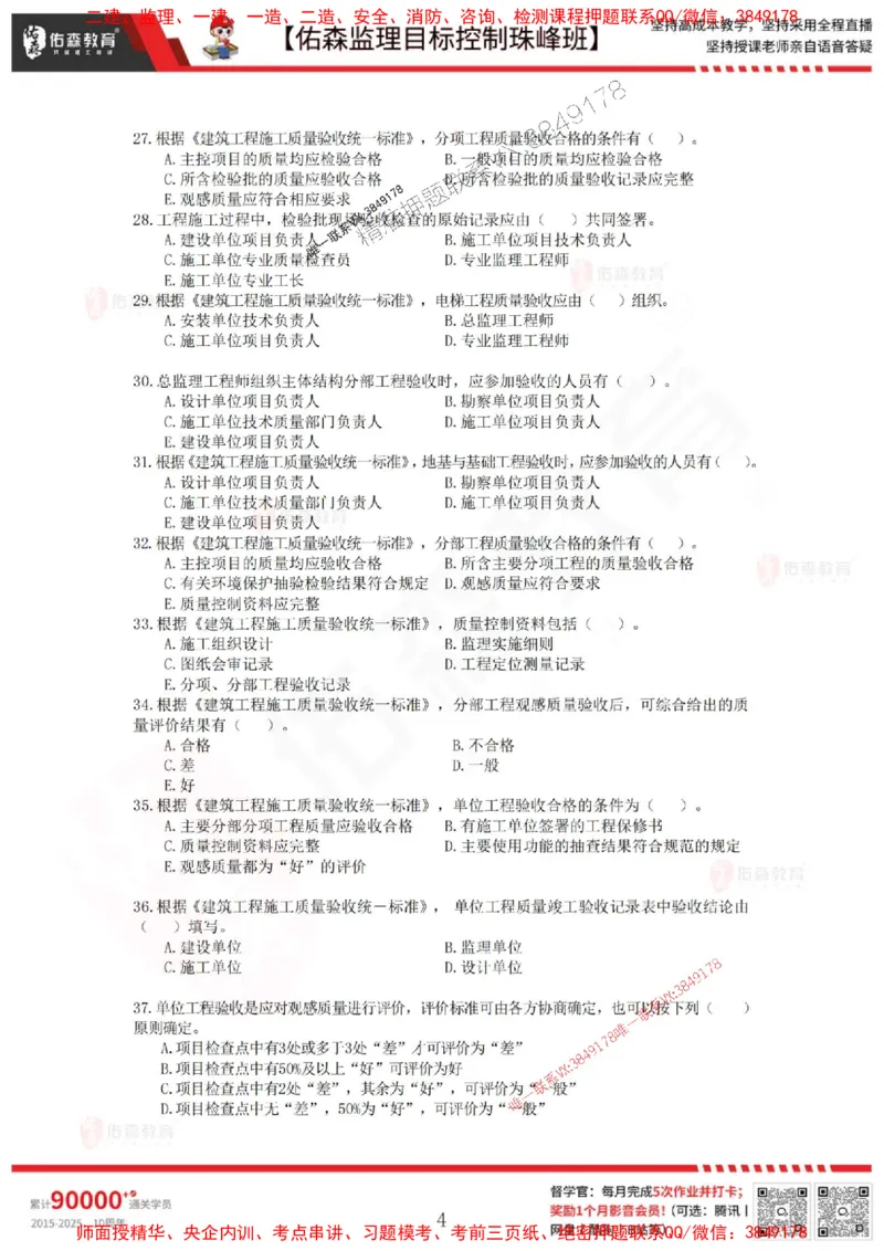 5月2日佑森监理目标控制珠峰班VIP作业_1_监理工程师_2025监理工程师_2025年监理工程师SVIP_2025年监理土建控制SVIP_02-基础精讲✿高端面授✿深度强化