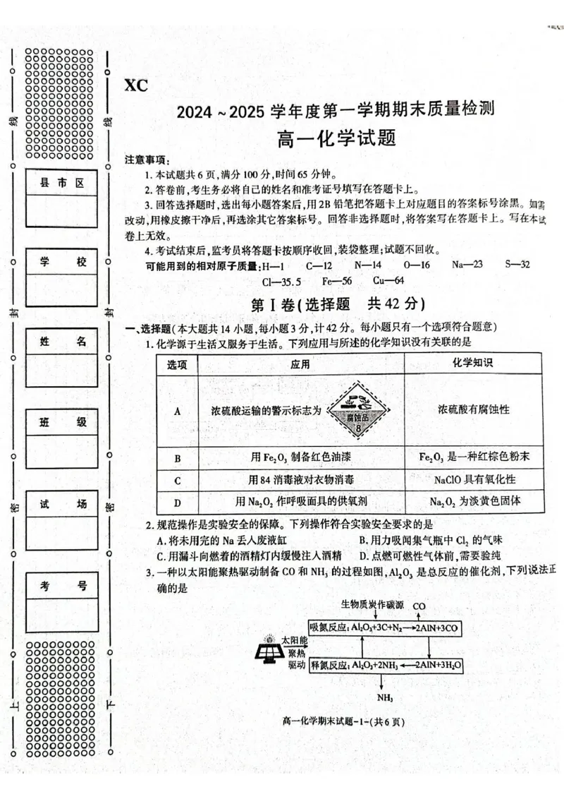 陕西省西安市新城区2024-2025学年高一上学期1月期末考试化学PDF版含答案_2024-2025高一（7-7月题库）_2025年03月试卷_0305陕西省西安市新城区2024-2025学年高一上学期1月期末考试
