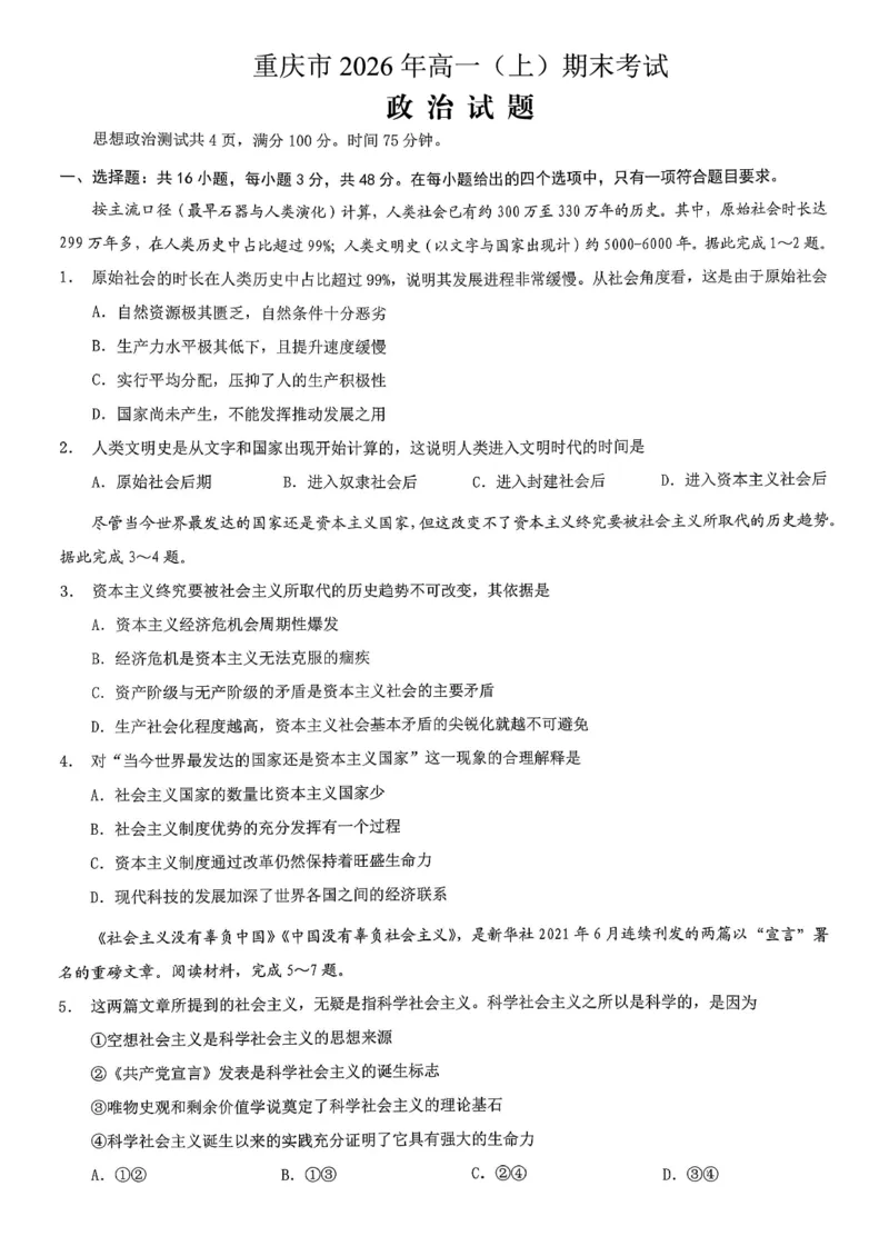 重庆市2026年高一（上）期末联合检测（康德卷）政治+答案_2024-2025高一（7-7月题库）_2026年1月高一_260128重庆市2026年高一（上）期末联合检测（康德卷）