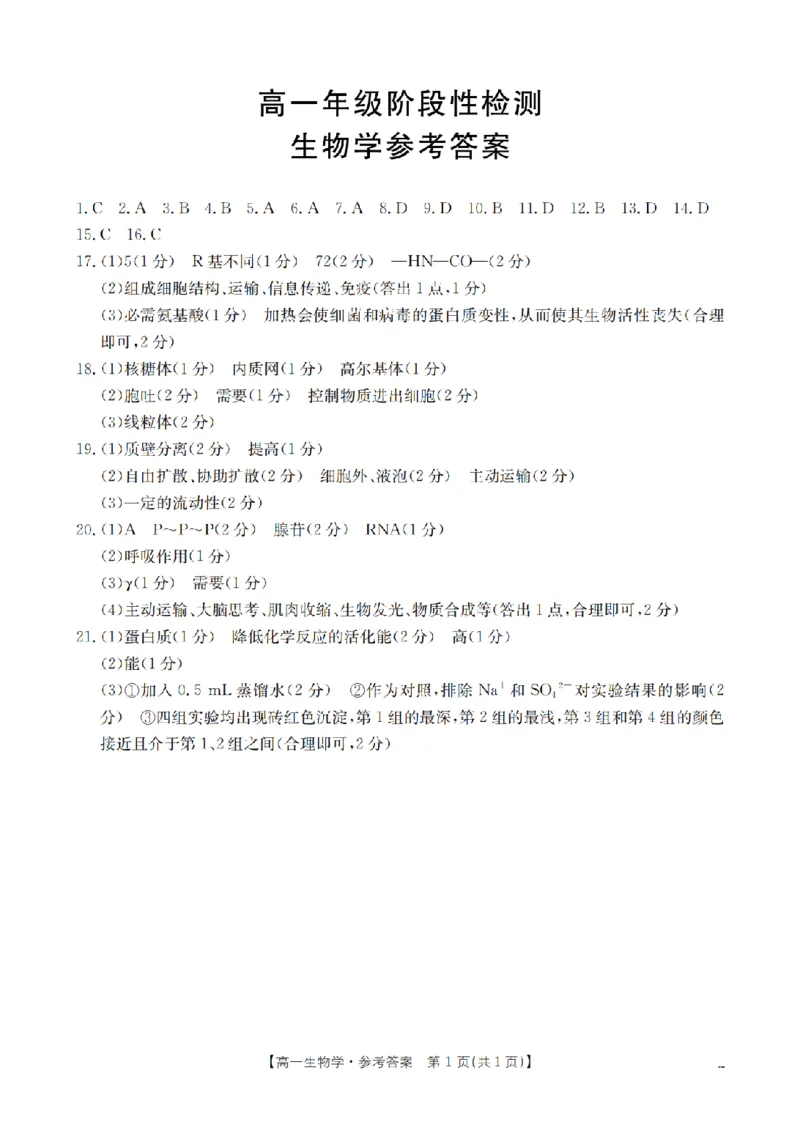 生物学答案_扫描版_2024-2025高一（7-7月题库）_2026年1月高一_260130金太阳&middot;甘肃省陇南地区2025-2026学年高一上学期阶段性检测（全）