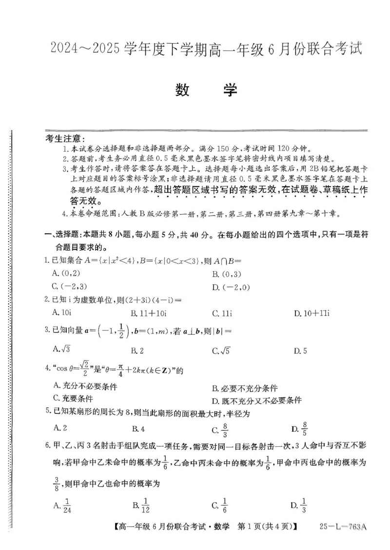辽宁省朝阳市多校2024-2025学年高一下学期6月联合考试数学PDF版含解析_2024-2025高一（7-7月题库）_2025年7月_250702辽宁省朝阳市多校2024-2025学年高一下学期6月联合考试