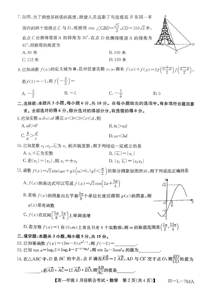 辽宁省朝阳市多校2024-2025学年高一下学期6月联合考试数学PDF版含解析_2024-2025高一（7-7月题库）_2025年7月_250702辽宁省朝阳市多校2024-2025学年高一下学期6月联合考试