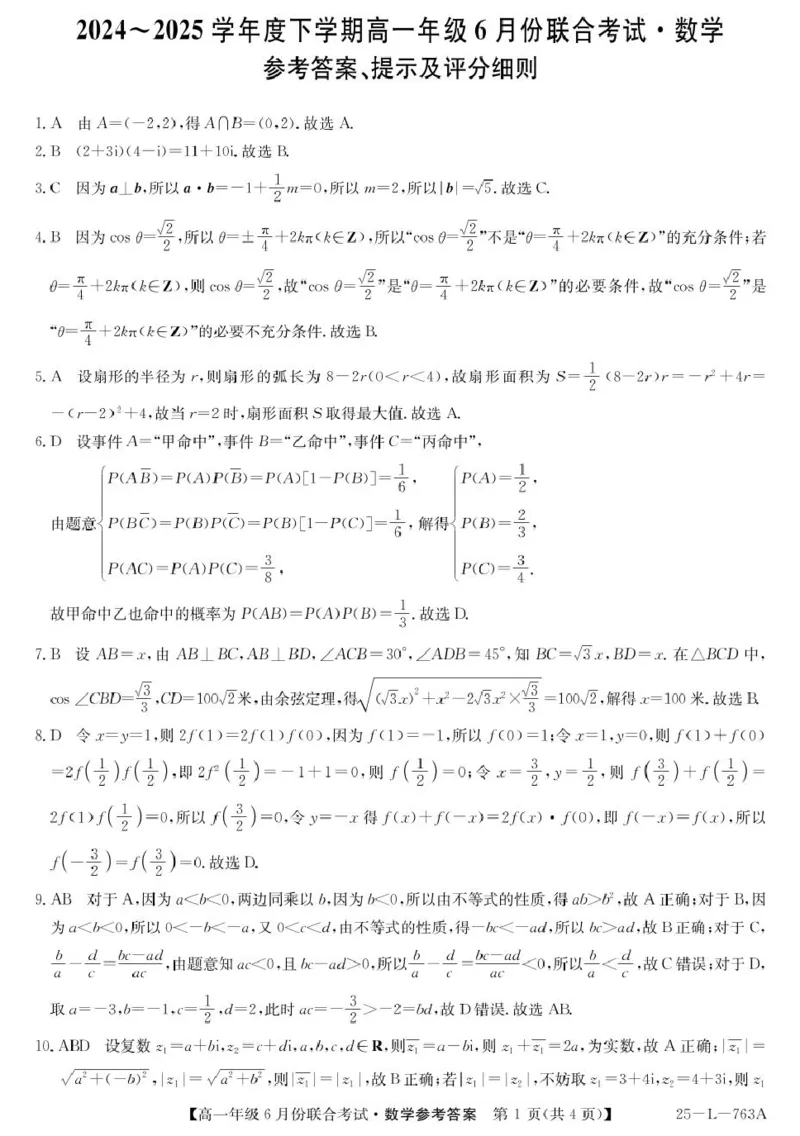 辽宁省朝阳市多校2024-2025学年高一下学期6月联合考试数学PDF版含解析_2024-2025高一（7-7月题库）_2025年7月_250702辽宁省朝阳市多校2024-2025学年高一下学期6月联合考试