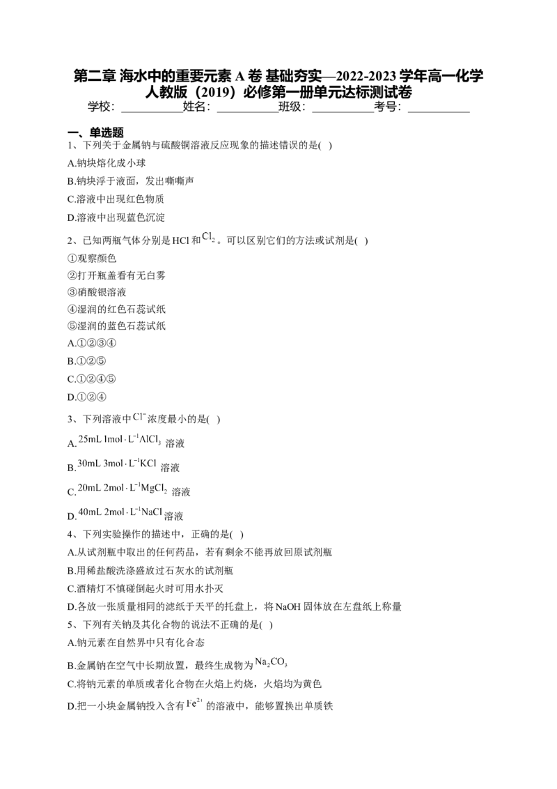 第二章海水中的重要元素&mdash;&mdash;钠和氯测试卷.2022-2023学年上学期高一化学人教版（2019）必修第一册_E015高中全科试卷_化学试题_必修1_1.新版人教版高中化学试卷必修一_1.同步练习