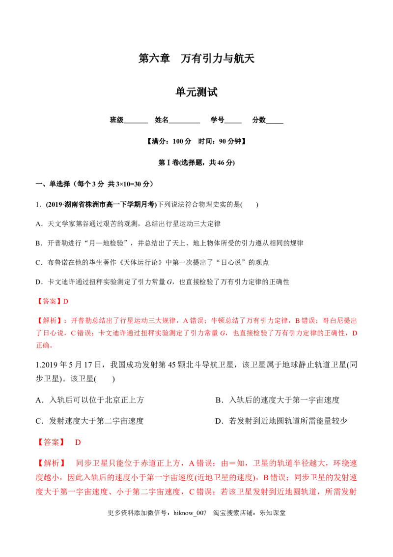 第六章万有引力与航天（单元测试）（解析版）_E015高中全科试卷_物理试题_必修2_2.同步练习_同步练习（第一套）_第六章万有引力与航天（单元测试）（原稿版+解析版）