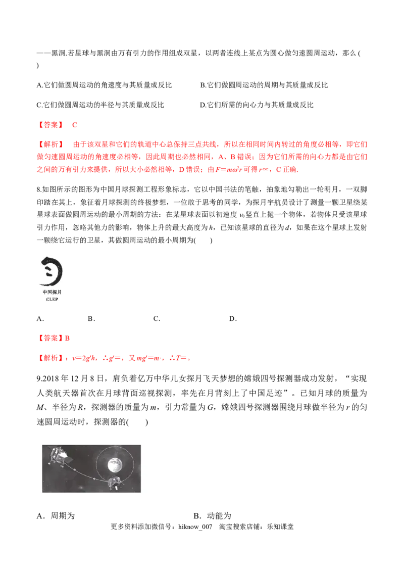 第六章万有引力与航天（单元测试）（解析版）_E015高中全科试卷_物理试题_必修2_2.同步练习_同步练习（第一套）_第六章万有引力与航天（单元测试）（原稿版+解析版）