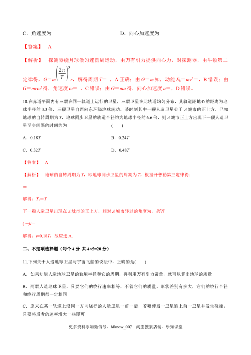 第六章万有引力与航天（单元测试）（解析版）_E015高中全科试卷_物理试题_必修2_2.同步练习_同步练习（第一套）_第六章万有引力与航天（单元测试）（原稿版+解析版）