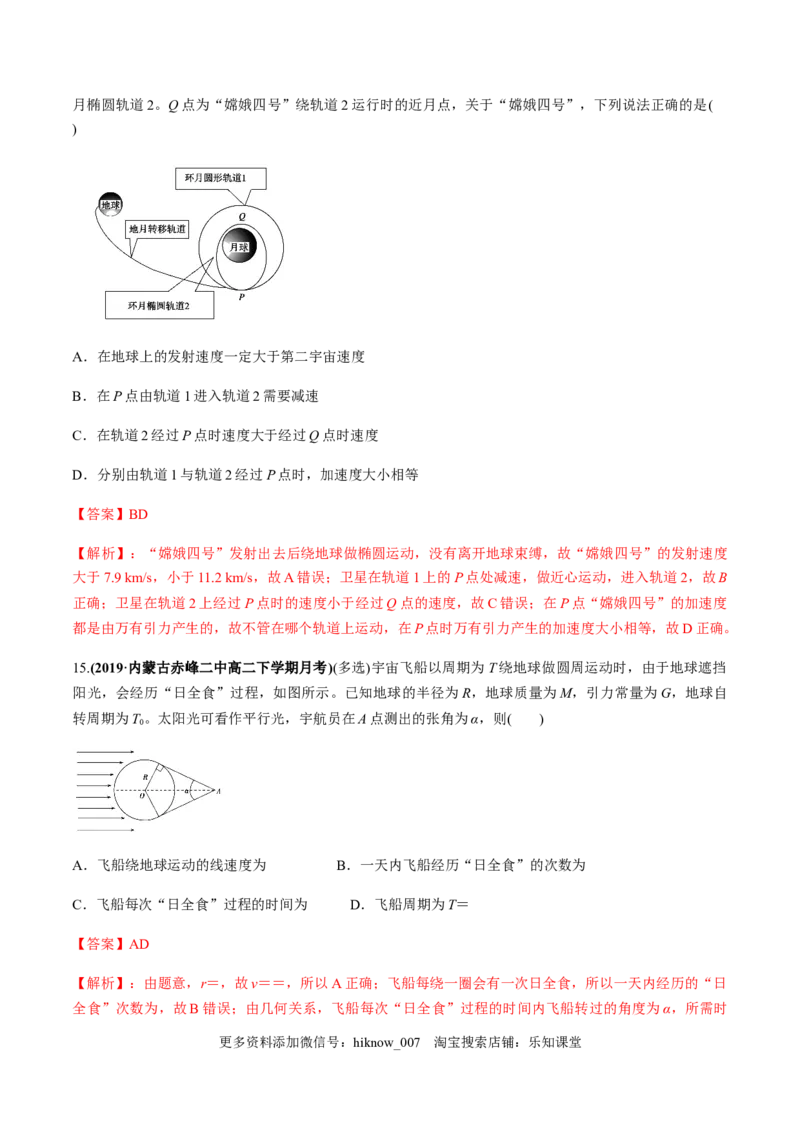 第六章万有引力与航天（单元测试）（解析版）_E015高中全科试卷_物理试题_必修2_2.同步练习_同步练习（第一套）_第六章万有引力与航天（单元测试）（原稿版+解析版）