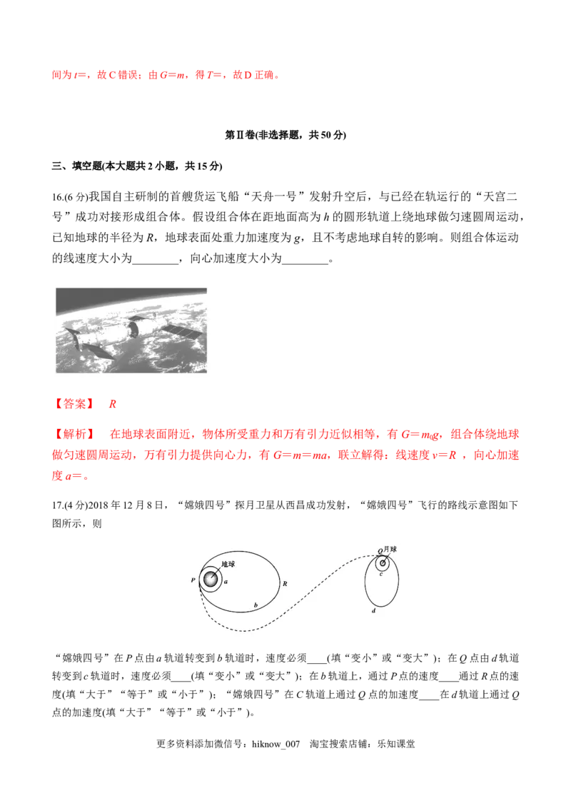 第六章万有引力与航天（单元测试）（解析版）_E015高中全科试卷_物理试题_必修2_2.同步练习_同步练习（第一套）_第六章万有引力与航天（单元测试）（原稿版+解析版）