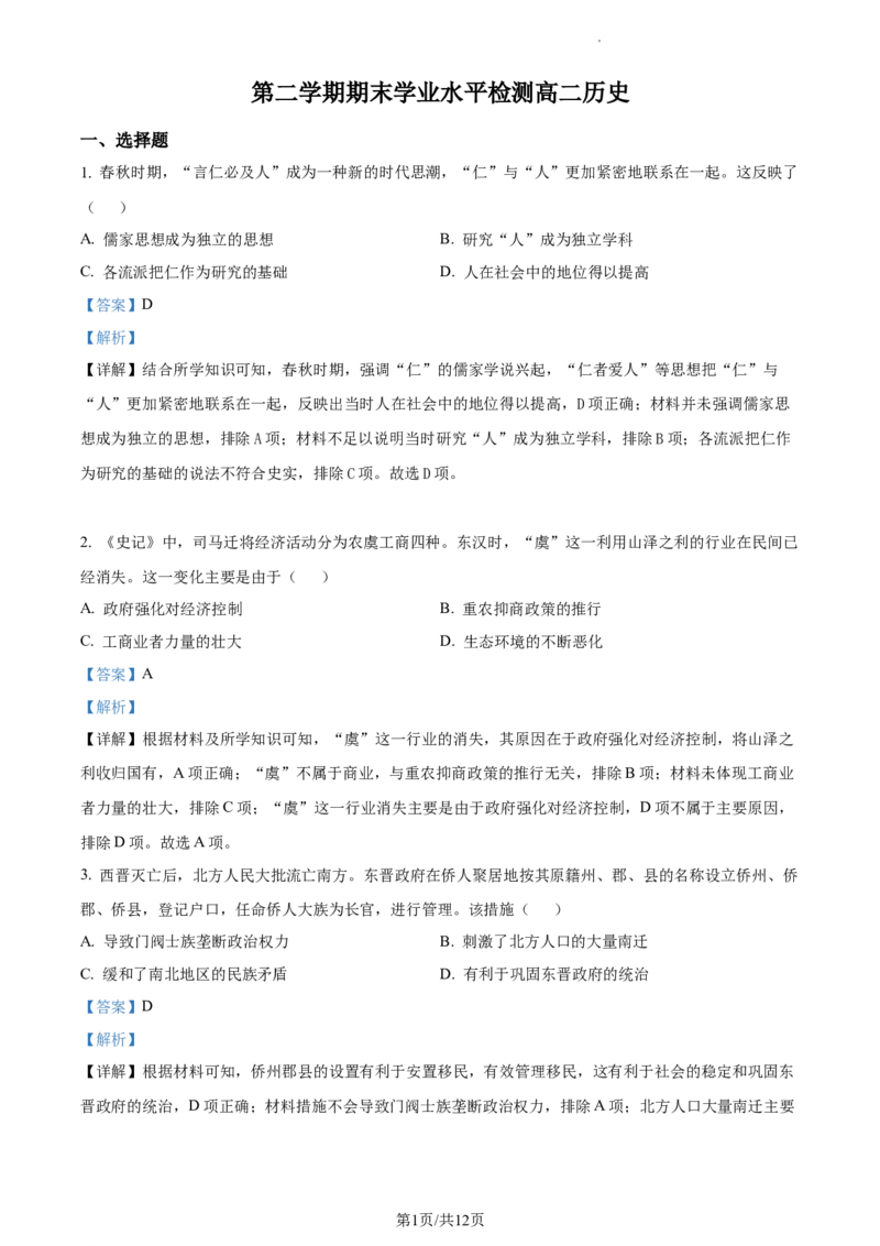 高二下学期期末考试历史试题（解析版）_E015高中全科试卷_历史试题_选修3_人教版历史选修三期末试卷（007份）_高二下学期期末考试历史试题02