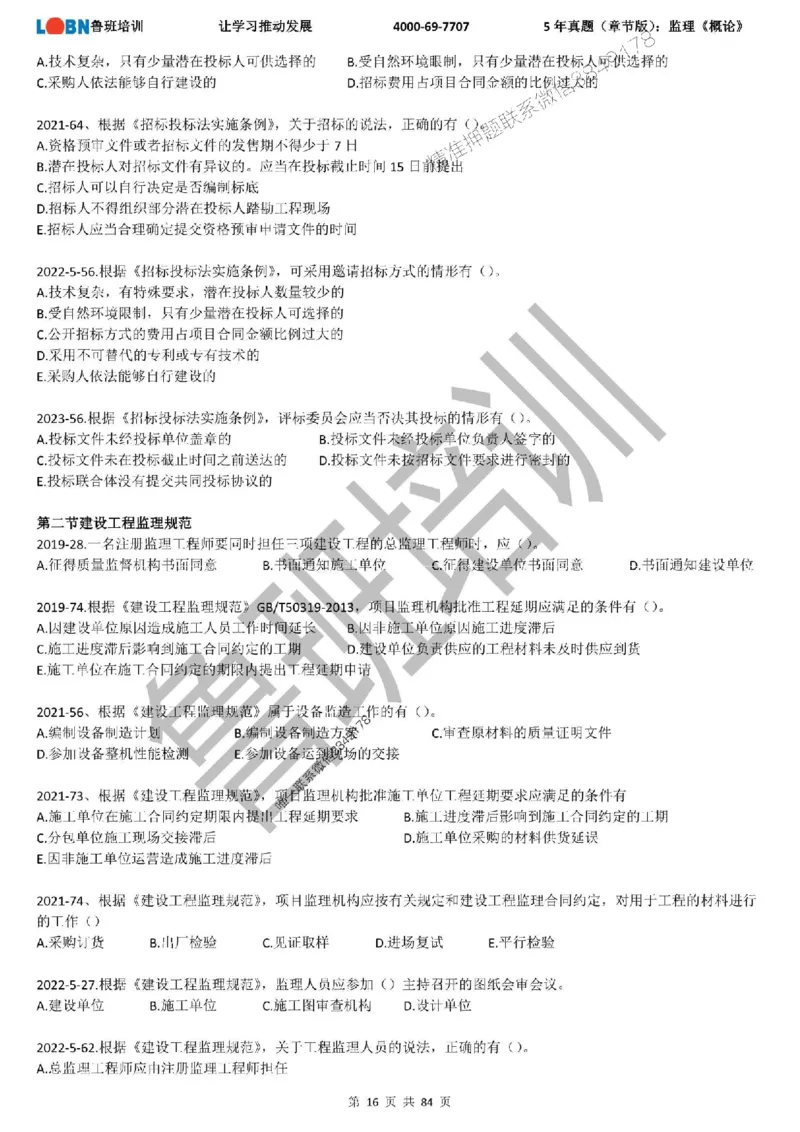 5年真题（章节版）：监理《概论法规》_监理工程师_2025监理工程师_2025年监理工程师SVIP_2025年监理概论法规SVIP_01-精华文档✿电子教材✿历年真题