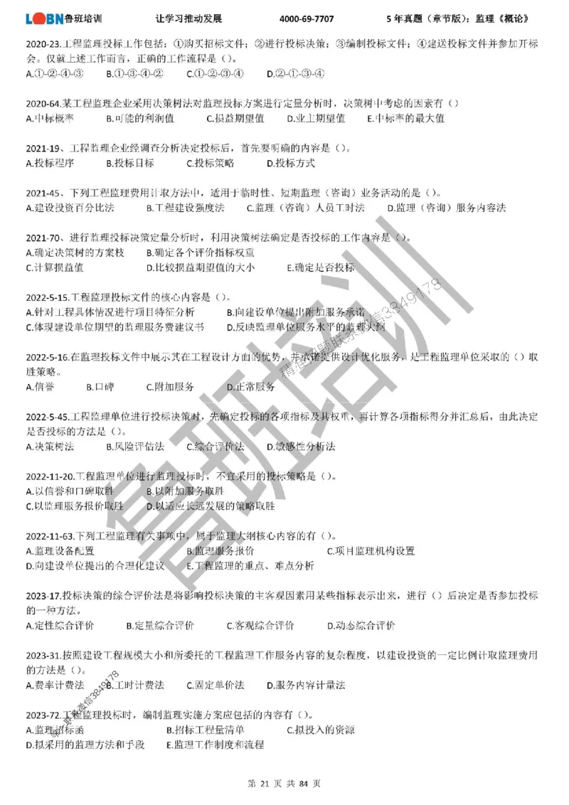 5年真题（章节版）：监理《概论法规》_监理工程师_2025监理工程师_2025年监理工程师SVIP_2025年监理概论法规SVIP_01-精华文档✿电子教材✿历年真题
