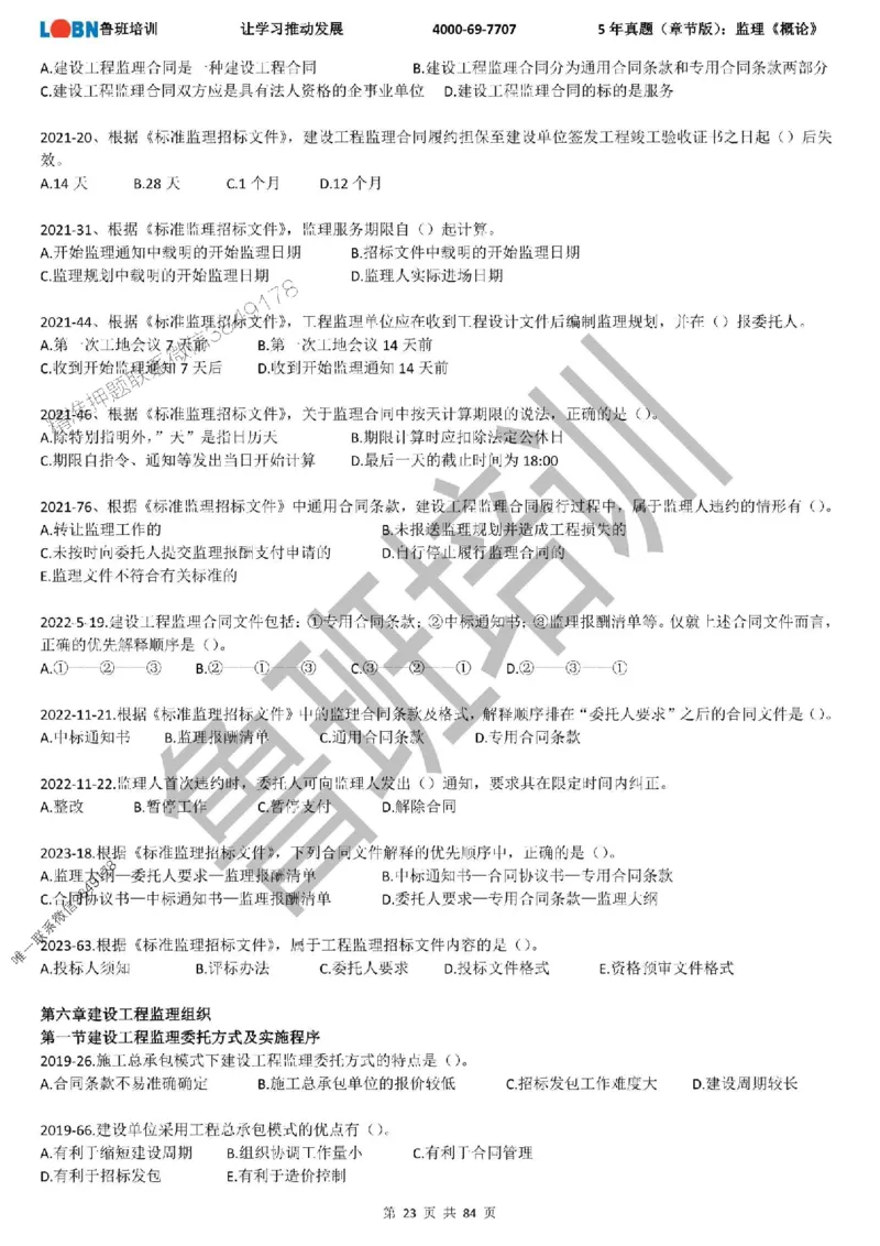 5年真题（章节版）：监理《概论法规》_监理工程师_2025监理工程师_2025年监理工程师SVIP_2025年监理概论法规SVIP_01-精华文档✿电子教材✿历年真题