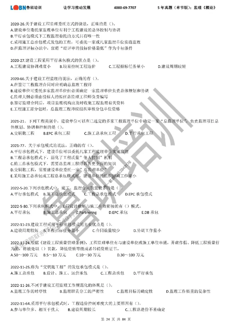 5年真题（章节版）：监理《概论法规》_监理工程师_2025监理工程师_2025年监理工程师SVIP_2025年监理概论法规SVIP_01-精华文档✿电子教材✿历年真题