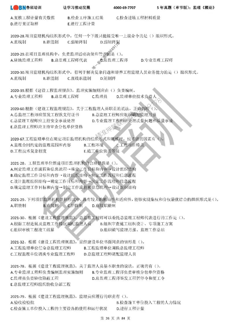 5年真题（章节版）：监理《概论法规》_监理工程师_2025监理工程师_2025年监理工程师SVIP_2025年监理概论法规SVIP_01-精华文档✿电子教材✿历年真题