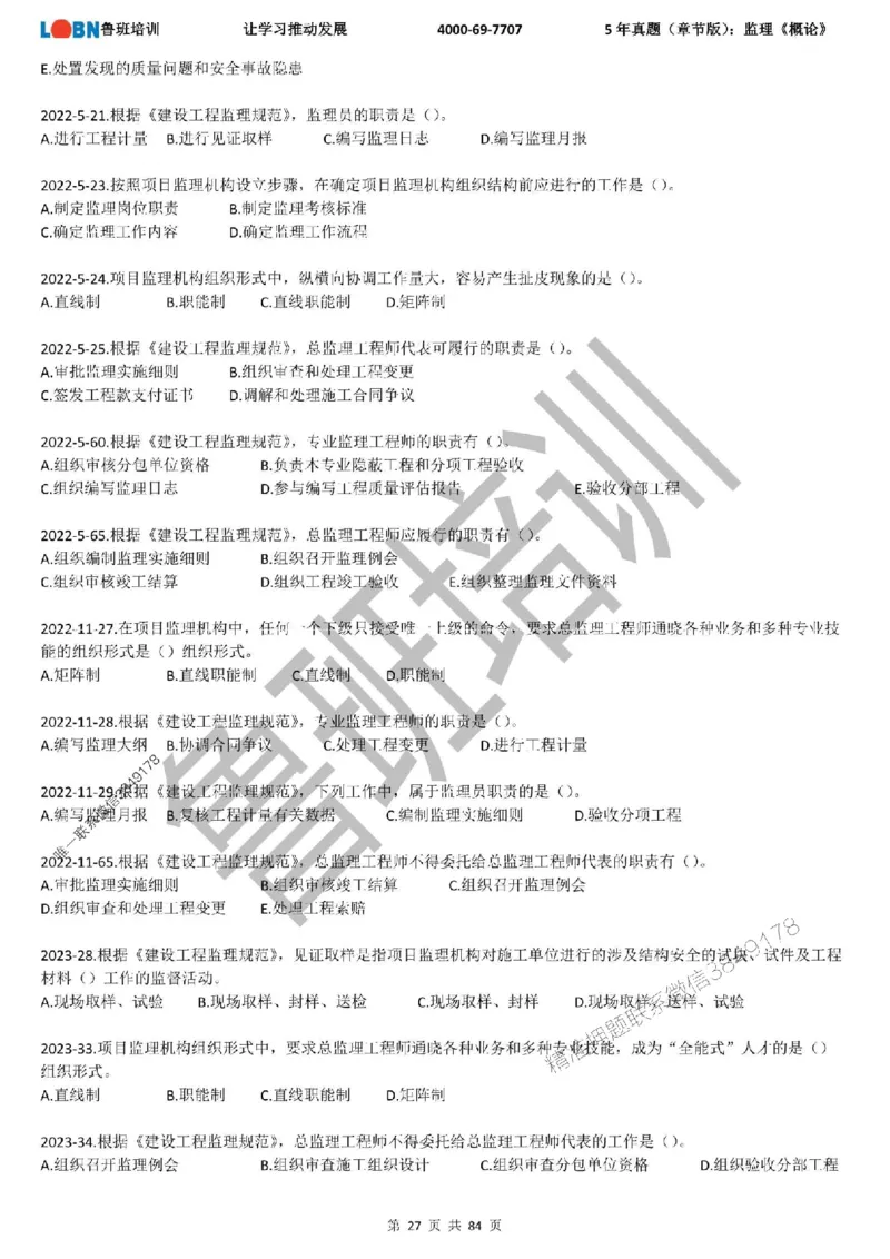 5年真题（章节版）：监理《概论法规》_监理工程师_2025监理工程师_2025年监理工程师SVIP_2025年监理概论法规SVIP_01-精华文档✿电子教材✿历年真题