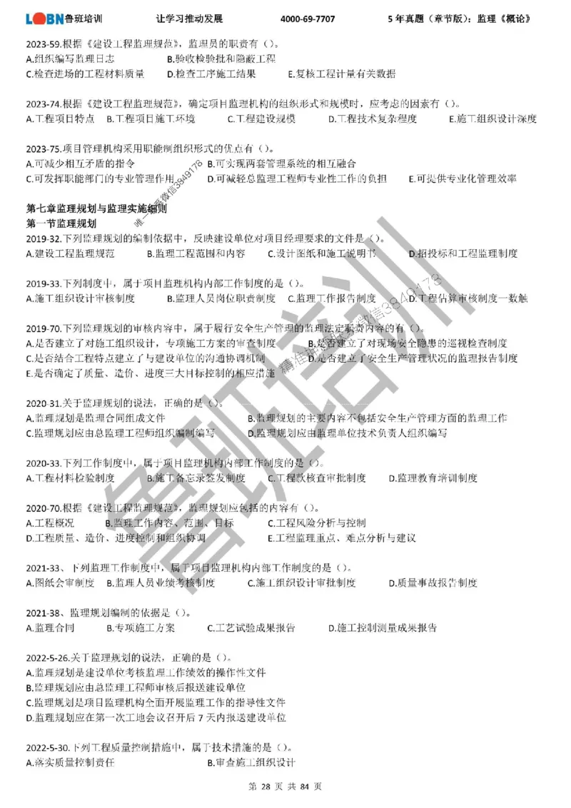 5年真题（章节版）：监理《概论法规》_监理工程师_2025监理工程师_2025年监理工程师SVIP_2025年监理概论法规SVIP_01-精华文档✿电子教材✿历年真题