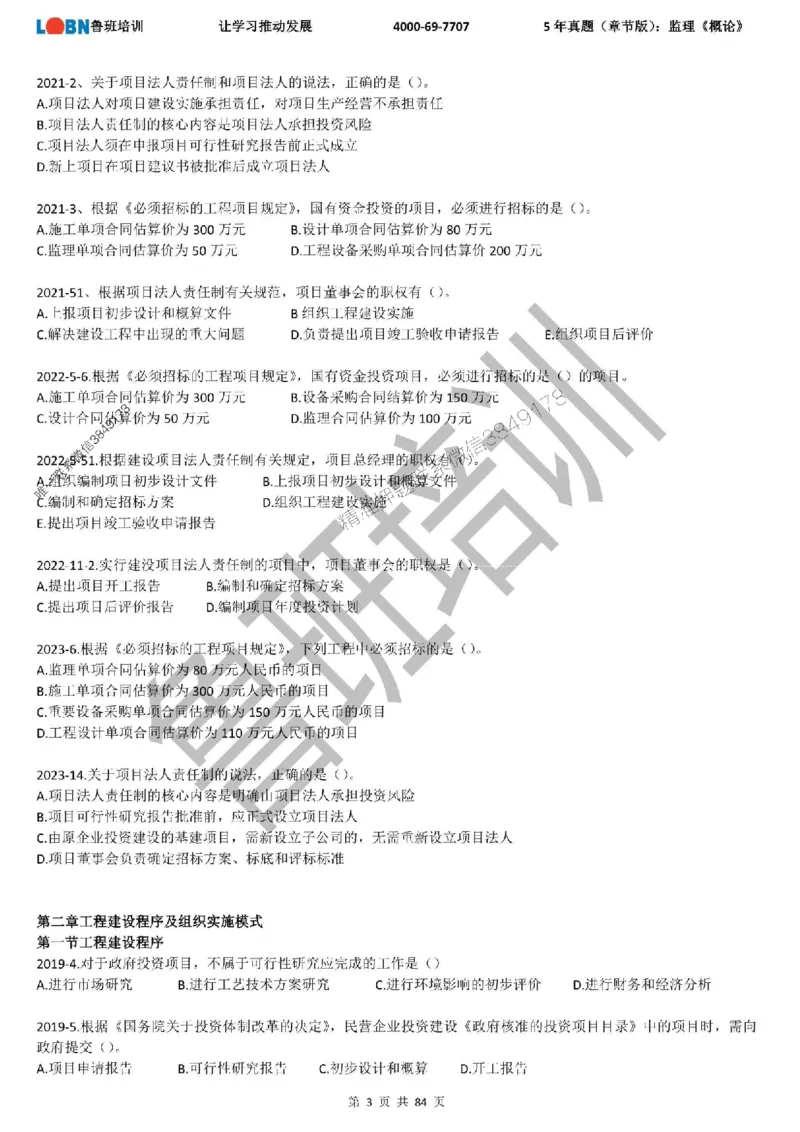 5年真题（章节版）：监理《概论法规》_监理工程师_2025监理工程师_2025年监理工程师SVIP_2025年监理概论法规SVIP_01-精华文档✿电子教材✿历年真题