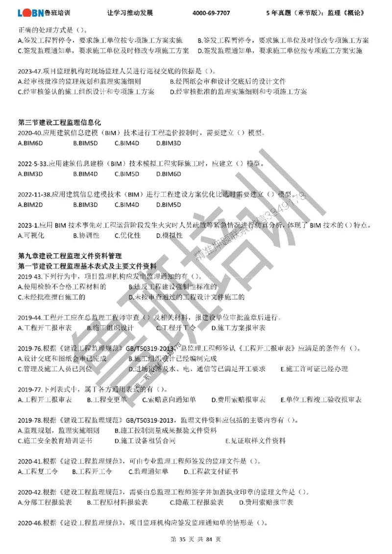 5年真题（章节版）：监理《概论法规》_监理工程师_2025监理工程师_2025年监理工程师SVIP_2025年监理概论法规SVIP_01-精华文档✿电子教材✿历年真题