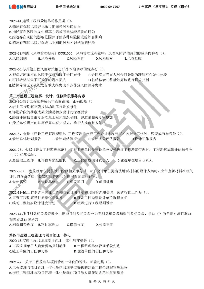 5年真题（章节版）：监理《概论法规》_监理工程师_2025监理工程师_2025年监理工程师SVIP_2025年监理概论法规SVIP_01-精华文档✿电子教材✿历年真题