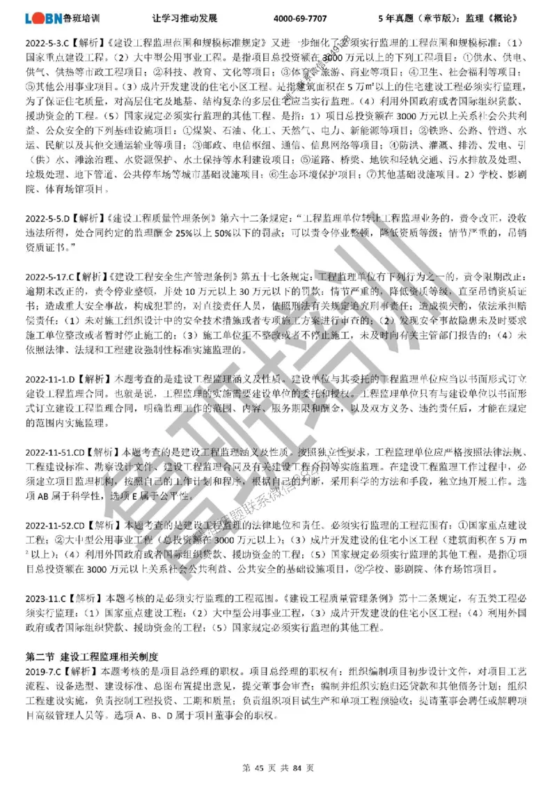 5年真题（章节版）：监理《概论法规》_监理工程师_2025监理工程师_2025年监理工程师SVIP_2025年监理概论法规SVIP_01-精华文档✿电子教材✿历年真题