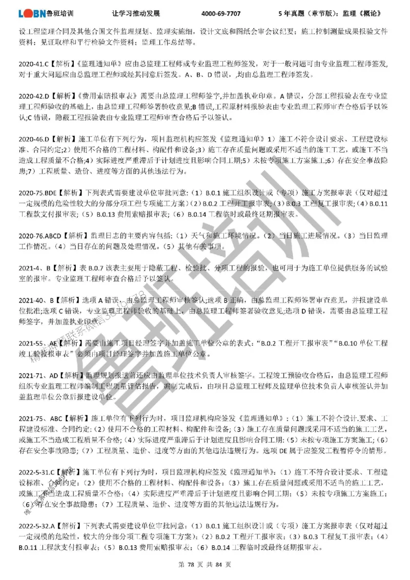 5年真题（章节版）：监理《概论法规》_监理工程师_2025监理工程师_2025年监理工程师SVIP_2025年监理概论法规SVIP_01-精华文档✿电子教材✿历年真题