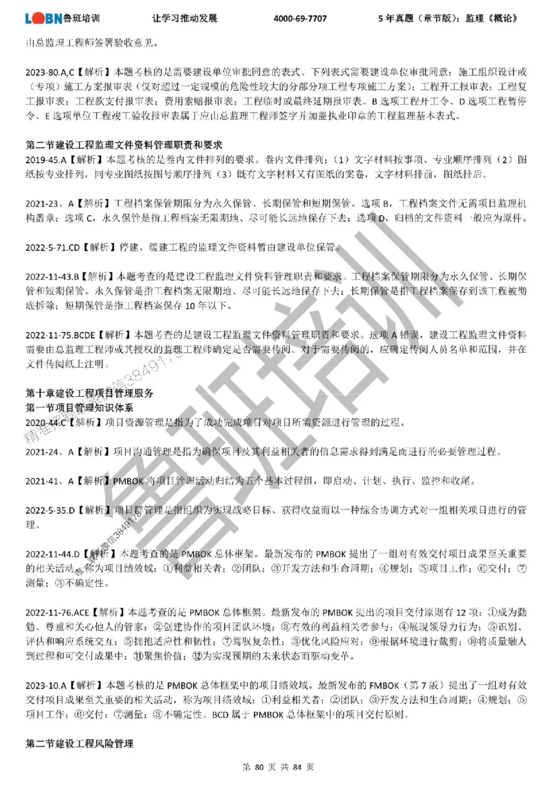 5年真题（章节版）：监理《概论法规》_监理工程师_2025监理工程师_2025年监理工程师SVIP_2025年监理概论法规SVIP_01-精华文档✿电子教材✿历年真题