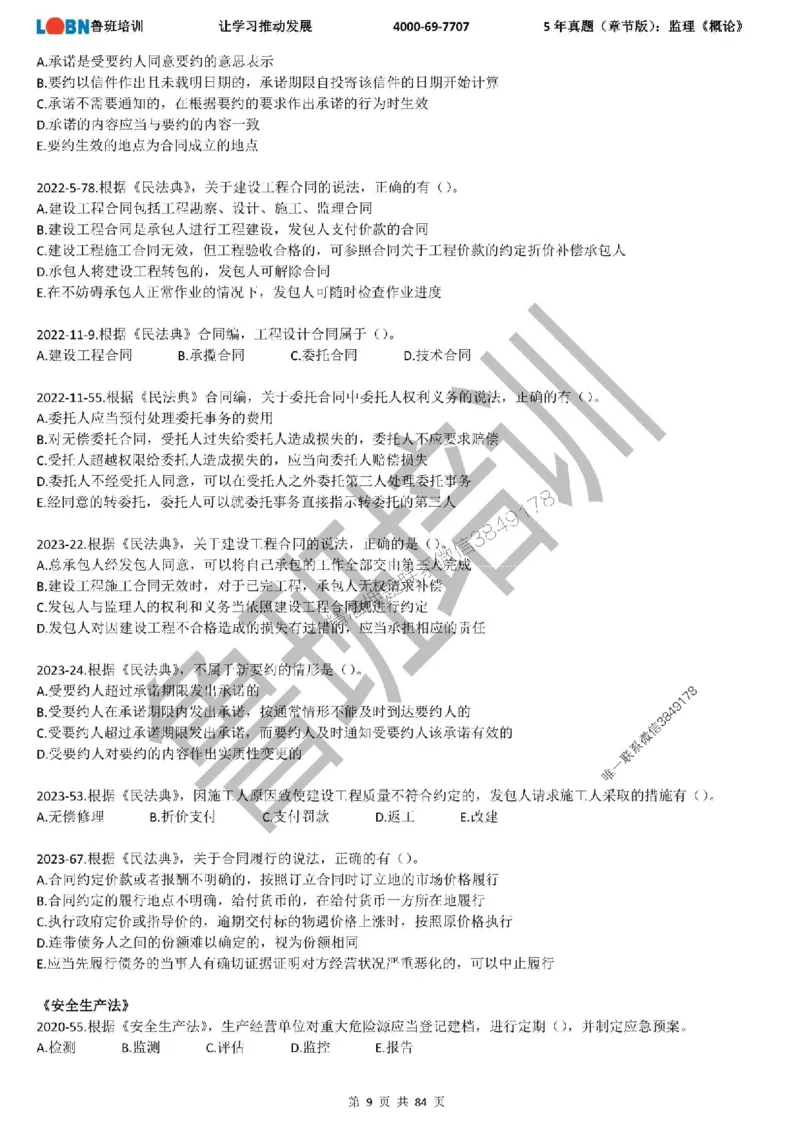 5年真题（章节版）：监理《概论法规》_监理工程师_2025监理工程师_2025年监理工程师SVIP_2025年监理概论法规SVIP_01-精华文档✿电子教材✿历年真题