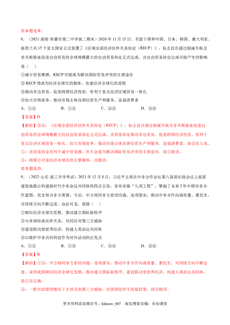 第三单元经济全球化(解析版）_E015高中全科试卷_政治试题_选修1_1.单元测试_1.单元测试（第一套）_第三单元经济全球化-高二政治课后集训巩固卷（统编版选择性必修1）