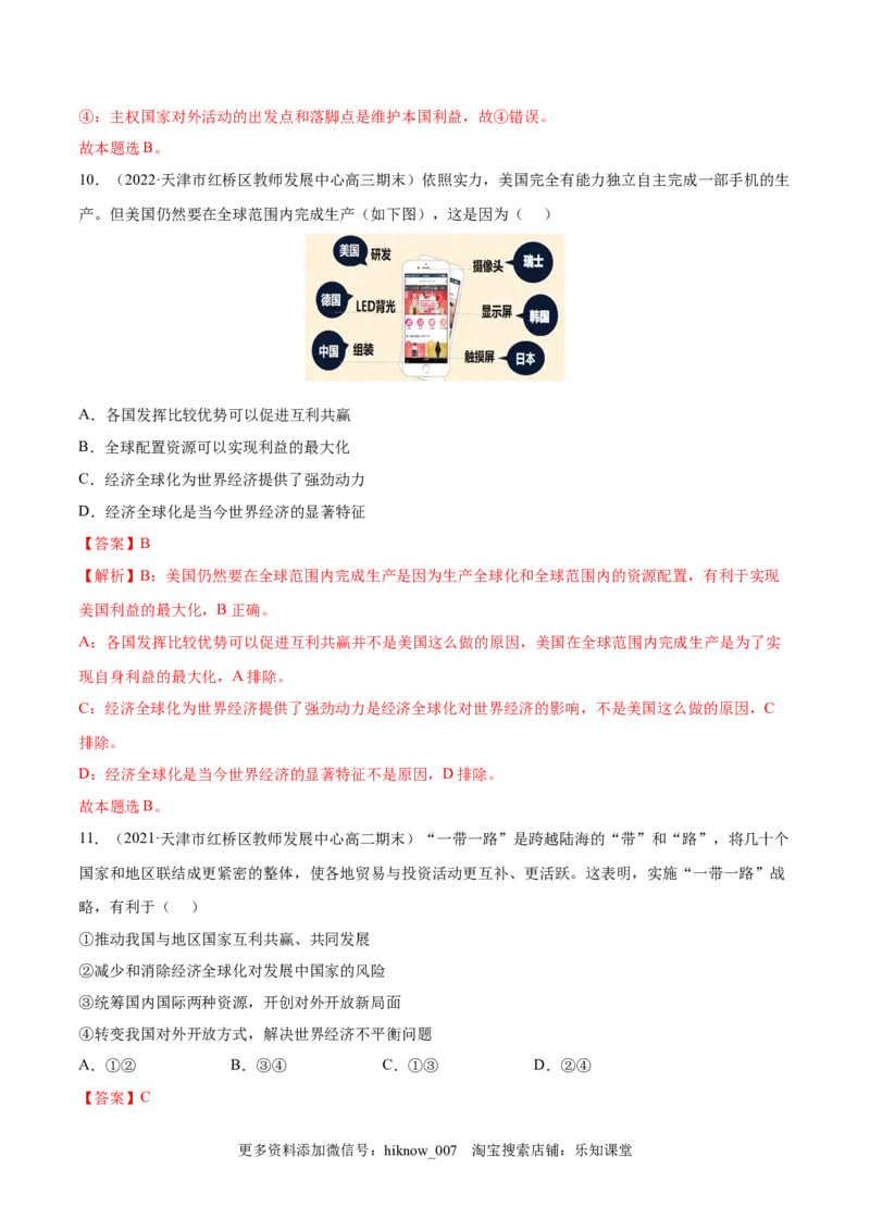 第三单元经济全球化(解析版）_E015高中全科试卷_政治试题_选修1_1.单元测试_1.单元测试（第一套）_第三单元经济全球化-高二政治课后集训巩固卷（统编版选择性必修1）