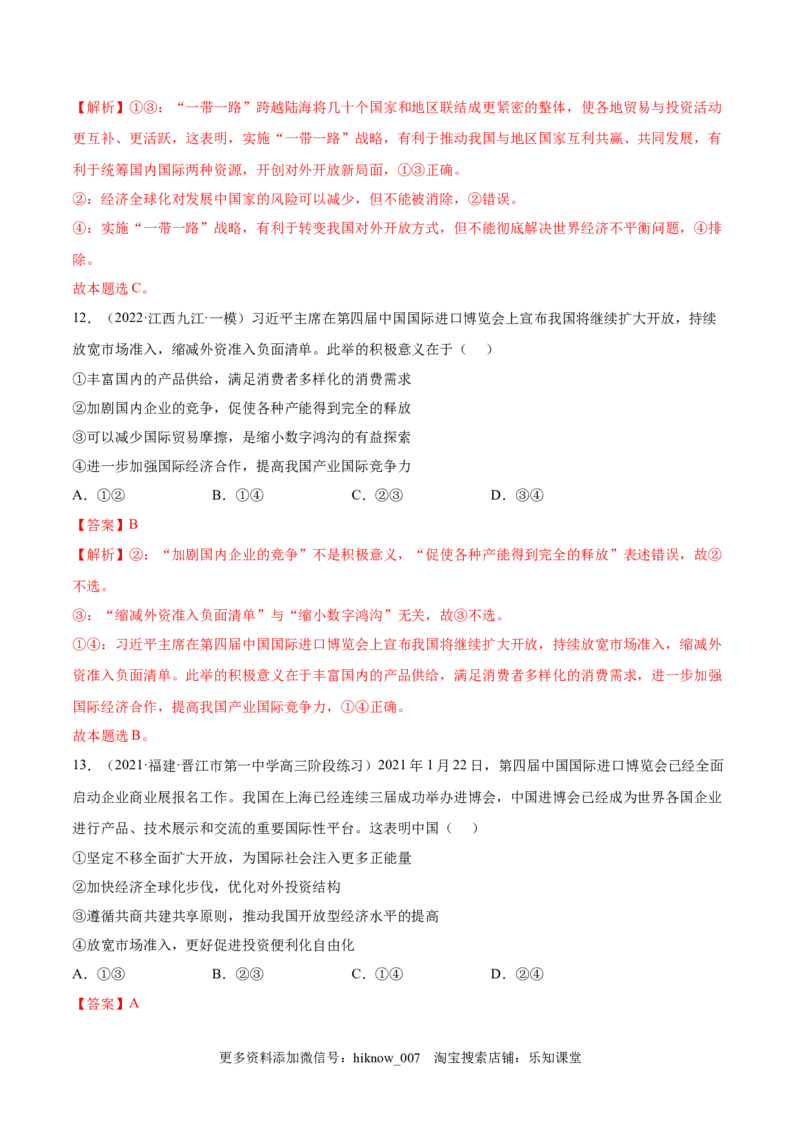 第三单元经济全球化(解析版）_E015高中全科试卷_政治试题_选修1_1.单元测试_1.单元测试（第一套）_第三单元经济全球化-高二政治课后集训巩固卷（统编版选择性必修1）