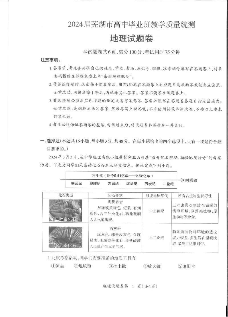 地理_2024年5月_01按日期_14号_2024届安徽省芜湖市高三下学期二模_安徽省芜湖市2024届高三下学期二模地理试题扫描版含答案