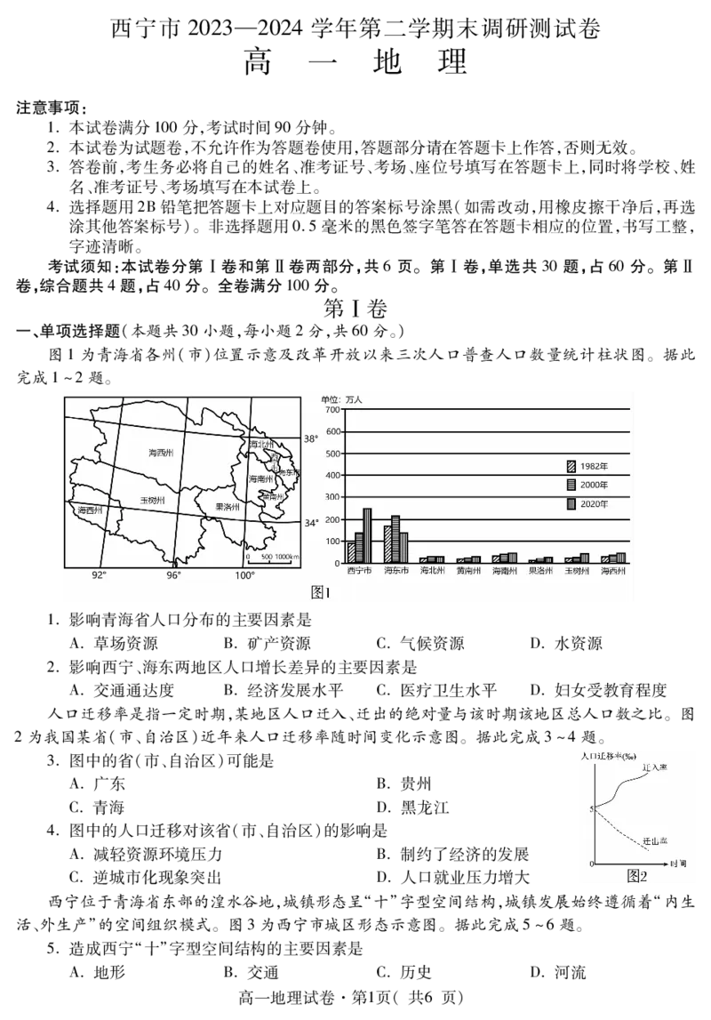 高一地理_2024-2025高一（7-7月题库）_2024年7月试卷_0727青海省西宁市2023-2024学年高一下学期期末调研测试