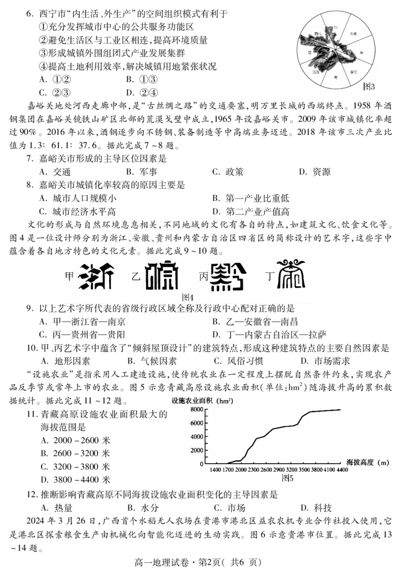 高一地理_2024-2025高一（7-7月题库）_2024年7月试卷_0727青海省西宁市2023-2024学年高一下学期期末调研测试