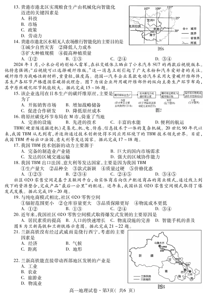 高一地理_2024-2025高一（7-7月题库）_2024年7月试卷_0727青海省西宁市2023-2024学年高一下学期期末调研测试