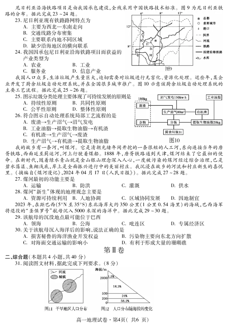 高一地理_2024-2025高一（7-7月题库）_2024年7月试卷_0727青海省西宁市2023-2024学年高一下学期期末调研测试