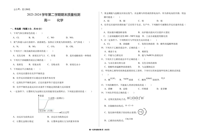 甘肃省武威市2023-2024学年高一下学期期末质量检测化学试卷_2024-2025高一（7-7月题库）_2024年8月试卷_0811甘肃省武威市2023-2024学年高一下学期期末质量检测