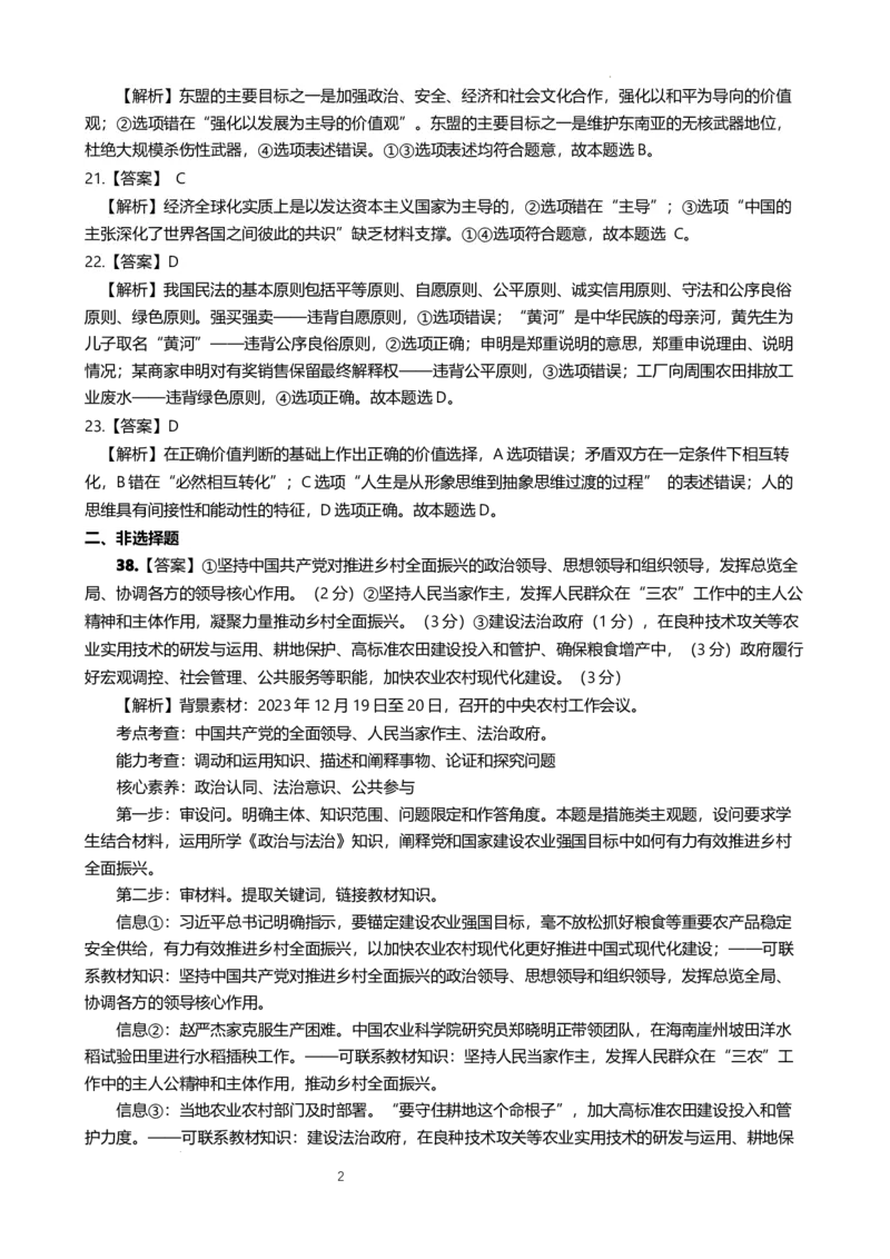 政治答案_2024年3月_013月合集_2024届云南省昆明市第一中学高三第七次高考仿真模拟_2024届云南省昆明市第一中学高三第七次高考仿真模拟文综