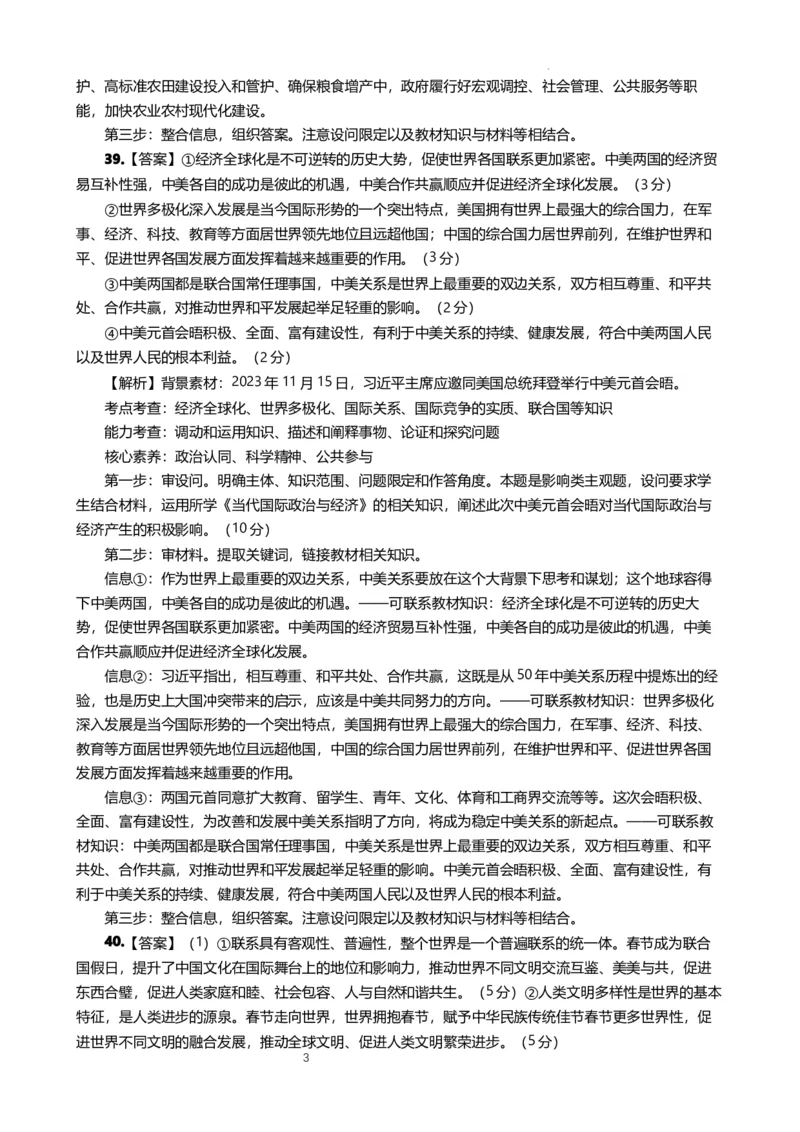 政治答案_2024年3月_013月合集_2024届云南省昆明市第一中学高三第七次高考仿真模拟_2024届云南省昆明市第一中学高三第七次高考仿真模拟文综