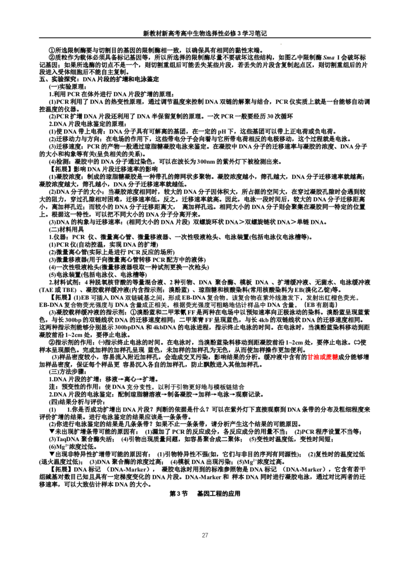 选择性必修3知识总结高二下学期生物人教版选择性必修3_E015高中全科试卷_生物试题_选修3_5.知识汇总