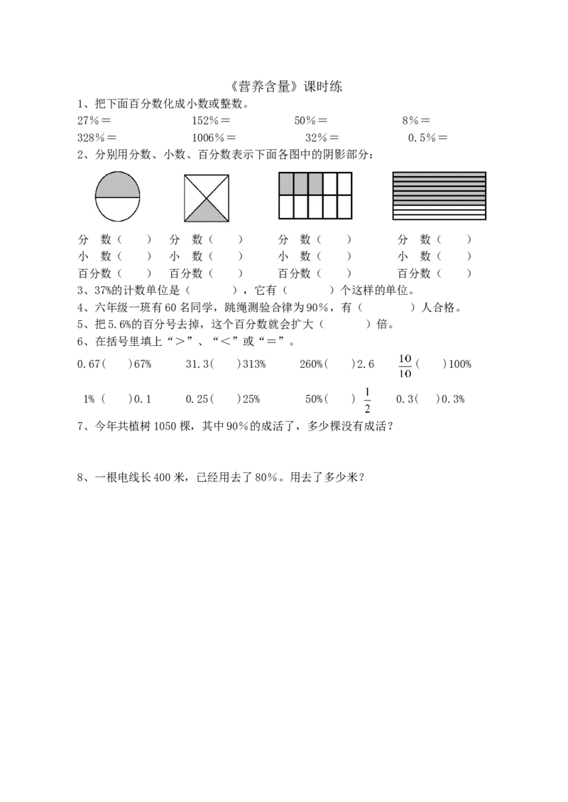4.3营养含量_小学1-6年级全部试卷_数学_六年级_3-11-3、小学六年级数学上册_3-11-3-2、练习题、作业、试题、试卷_北师大版_课时练_第四单元百分数_备选课时练