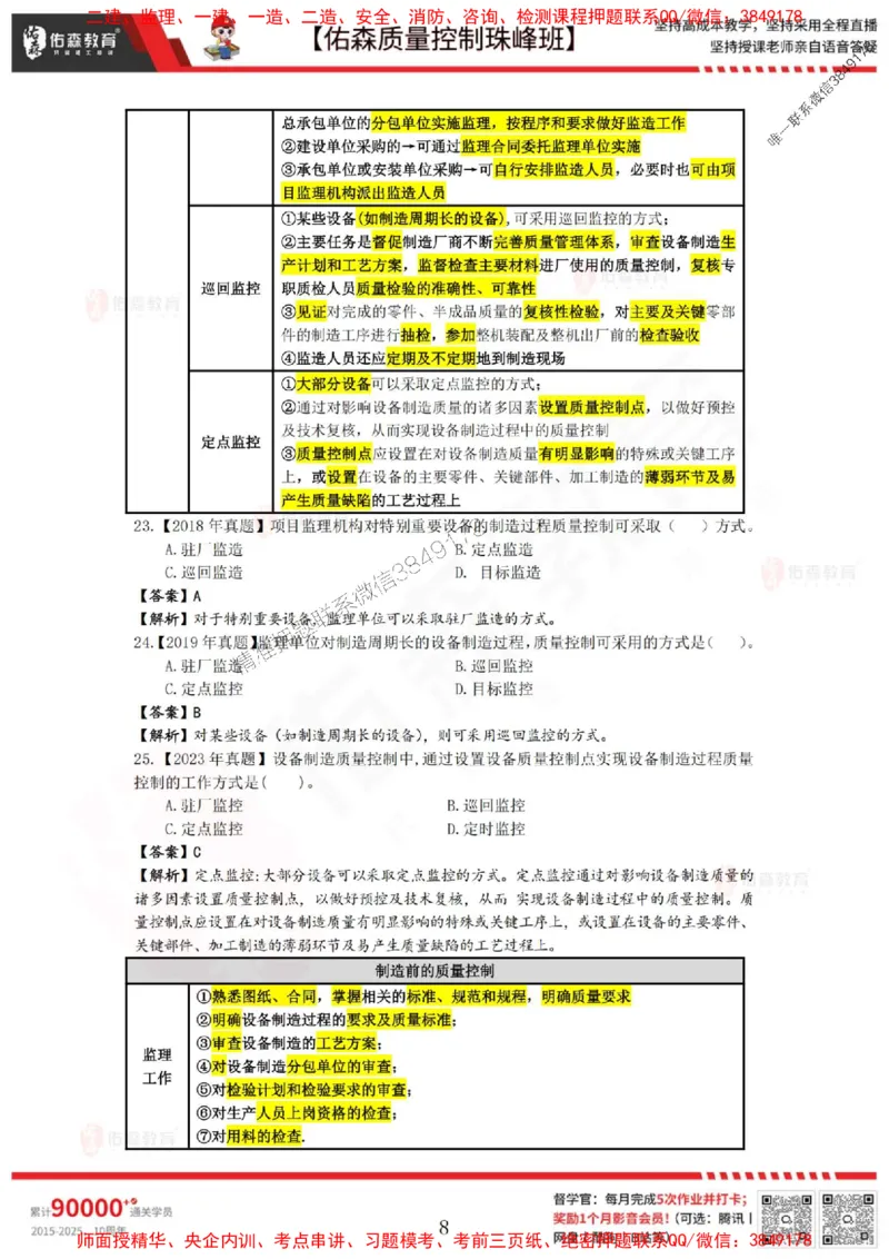 4月11日佑森质量控制珠峰班VIP作业答案_监理工程师_2025监理工程师_2025年监理工程师SVIP_2025年监理土建控制SVIP_02-基础精讲✿高端面授✿深度强化