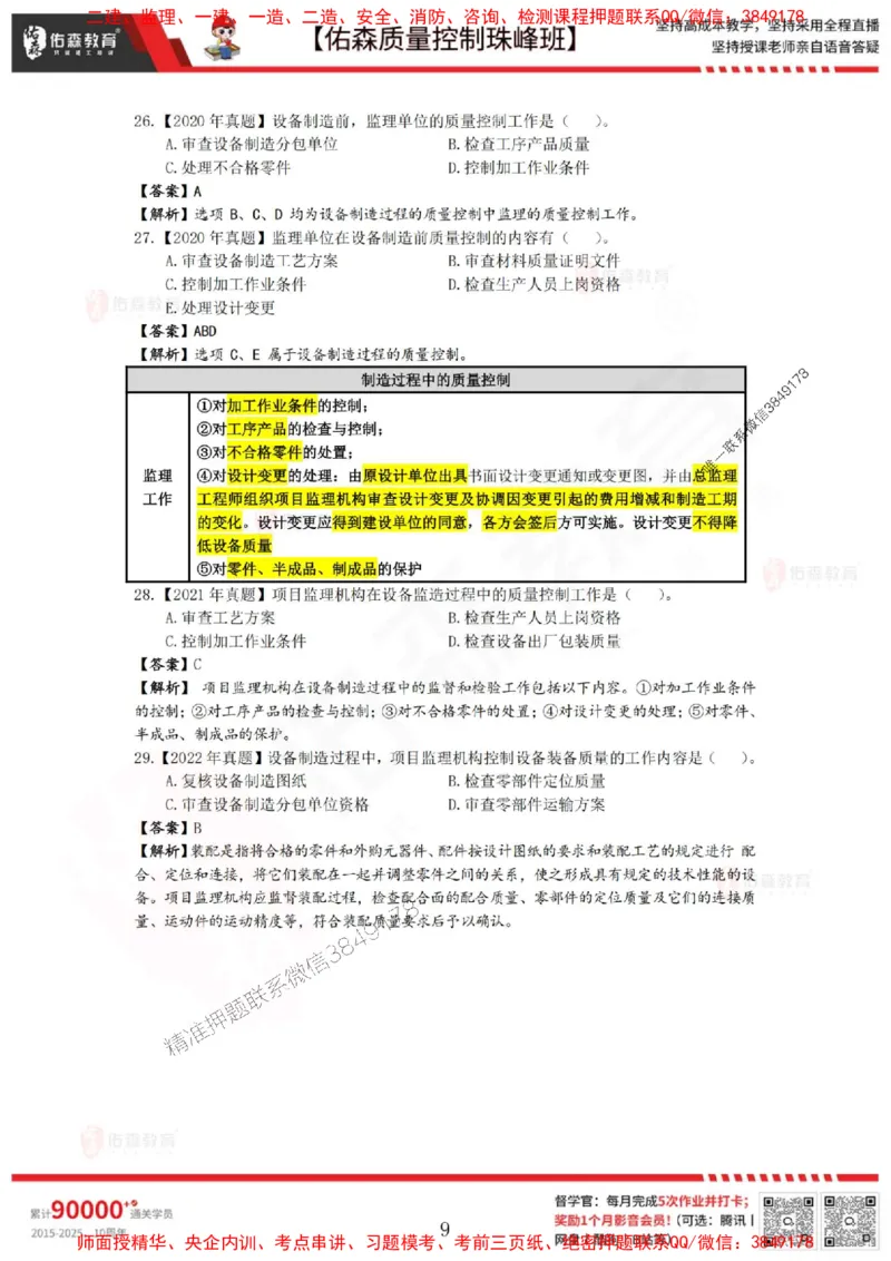 4月11日佑森质量控制珠峰班VIP作业答案_监理工程师_2025监理工程师_2025年监理工程师SVIP_2025年监理土建控制SVIP_02-基础精讲✿高端面授✿深度强化