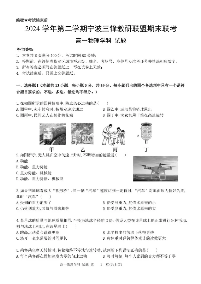 浙江省宁波市三锋联盟2024-2025学年高一下学期6月期末物理试题_2024-2025高一（7-7月题库）_2025年7月_250702浙江宁波市三锋教研联盟2024-2025学年高一下学期6月期末联考