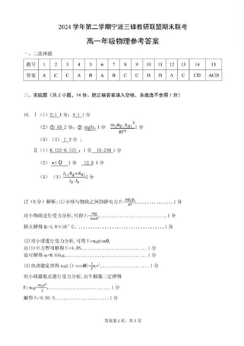浙江省宁波市三锋联盟2024-2025学年高一下学期6月期末物理试题_2024-2025高一（7-7月题库）_2025年7月_250702浙江宁波市三锋教研联盟2024-2025学年高一下学期6月期末联考