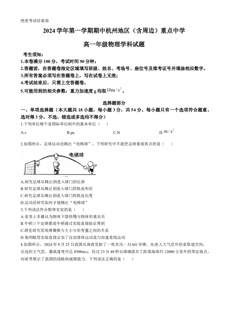 浙江省杭州地区（含周边）重点中学2024-2025学年高一上学期期中联考物理试题（含答案）_2024-2025高一（7-7月题库）_2024年11月试卷